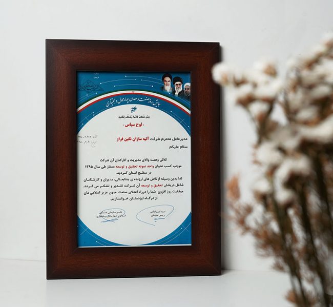 گواهینامه ها و افتخارات شرکت آتیه سازان نگین فراز