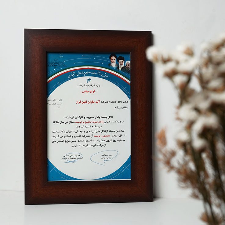 گواهینامه ها و افتخارات شرکت آتیه سازان نگین فراز