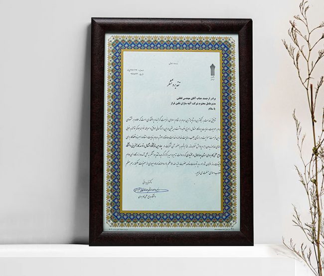 گواهینامه ها و افتخارات شرکت آتیه سازان نگین فراز