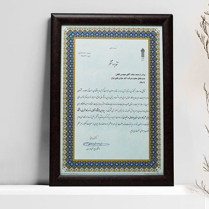 گواهینامه ها و افتخارات شرکت آتیه سازان نگین فراز