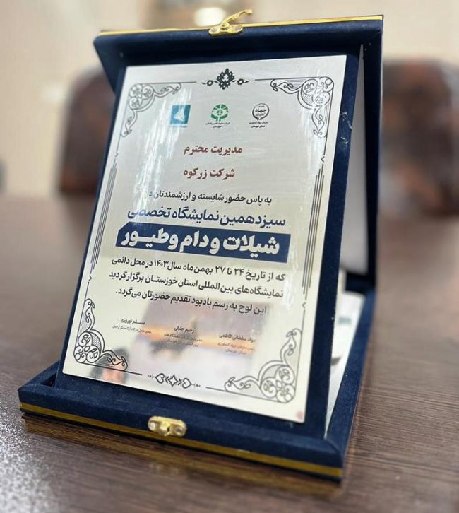 سیزدهمین نمایشگاه تخصصی شیلات و دام و طیور