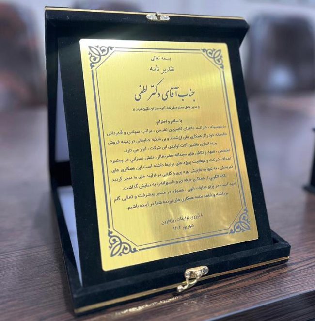 گواهی حسن انجام کار شرکت دانادان کاسپین نفیس