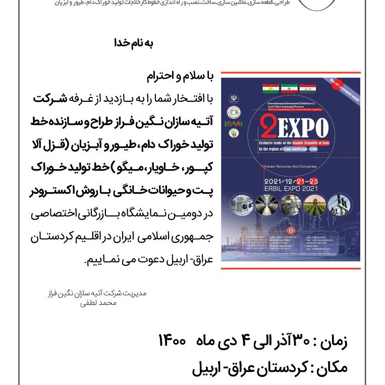 خط تولید میگو - نمایشگاه اربیل عراق - آتیه سازان نگین فراز