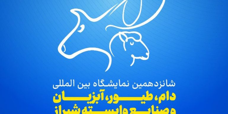 بازدید از غرفه شرکت آتیه سازان نگین فراز در شانزدهمین نمایشگاه بین اللملی دام ، طیور ، آبزیان و صنایع وابسته شیراز