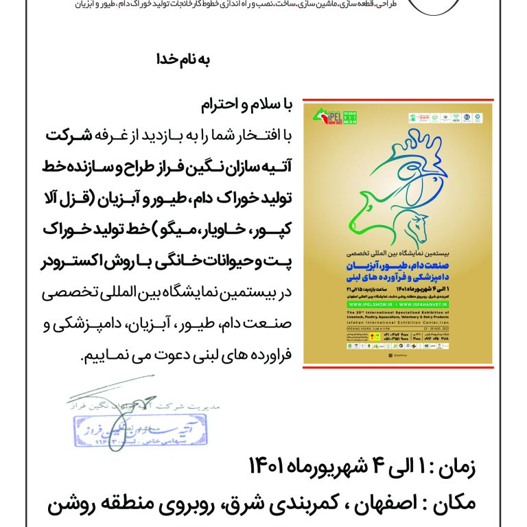 حضور شرکت آتیه سازان نگین فراز در بیستمین نمایشگاه بین المللی تخصصی صنعت دام ،طیور ، آبزیان ، دامپزشکی و فراورده های لبنی