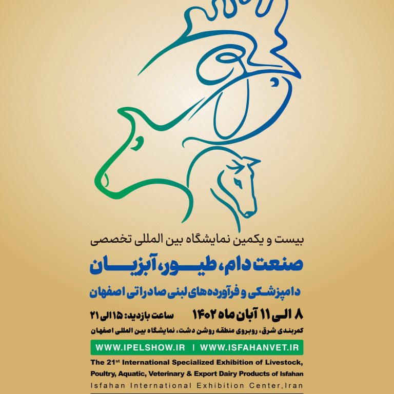 بیست و یکمین نمایشگاه بین المللی تخصصی صنعت دام، طیور و آبزیان