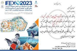 هفتمین نمایشگاه بین المللی شیلات، آبزیان، ماهی گیری، غذاهای دریایی، و صنایع وابسته