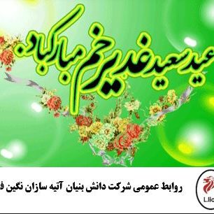 عید غدیر خم مبارک