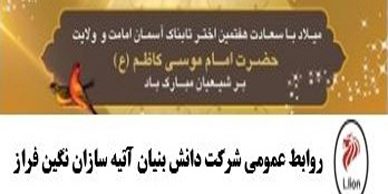 میلاد با سعادت هفتمن اختر تابناک آسمان ولایت مبارک باد.
