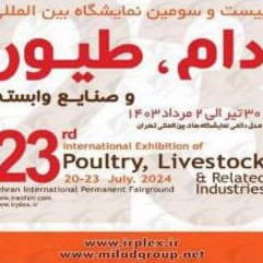 بیست و سومین نمایشگاه بین المللی دام، طیور و صنایع وابسته