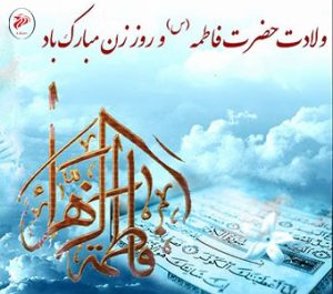 میلاد فرخنده و با سعادت صدیقه کبری، حضرت فاطمه زهرا (س)، هفته بزرگداشت مقام زن و روز مادر مبارک