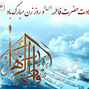 میلاد فرخنده و با سعادت صدیقه کبری، حضرت فاطمه زهرا (س)، هفته بزرگداشت مقام زن و روز مادر مبارک