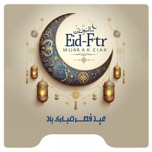 حلول ماه شوال و فرا رسیدن عید سعید فطر بر تمتم مسلمین جهان مبارک باد