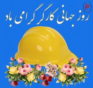 روز کارگر