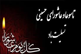 عاشورا و تاسوعا