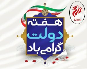 هفته دولت گرامی باد. 2 هفته دولت گرامی باد.