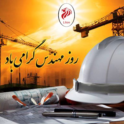روز مهندس مبارک باد