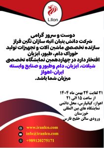 چهاردهمین نمایشگاه تخصصی شیلات، آبزیان، دام و طیور و صنایع وابسته ایران-اهواز 