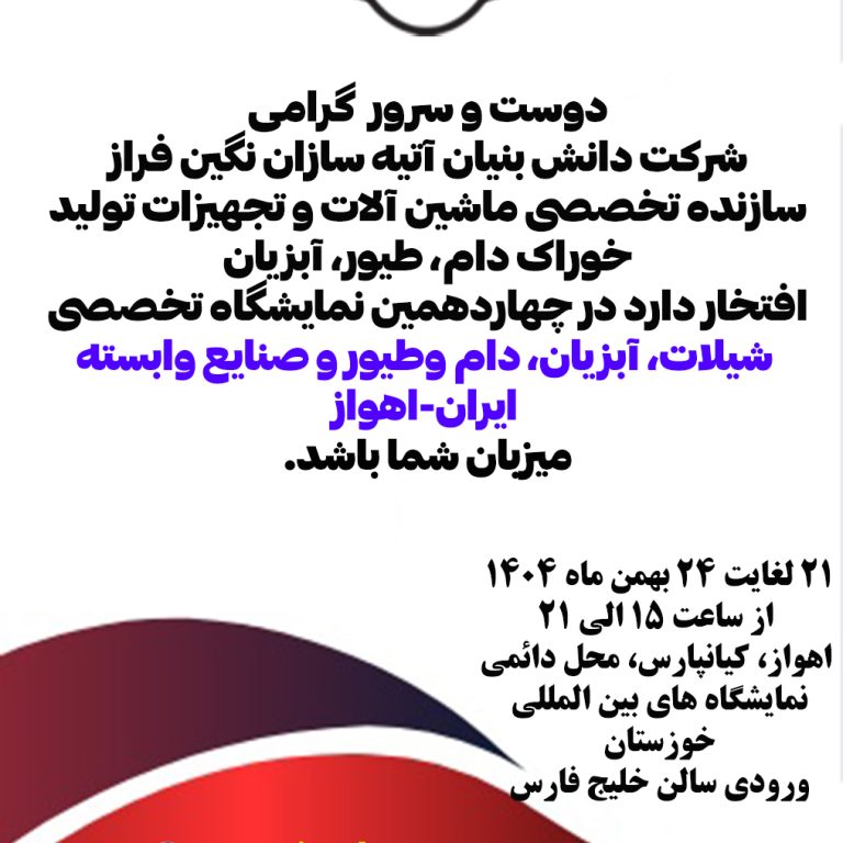چهاردهمین نمایشگاه تخصصی شیلات، آبزیان، دام و طیور و صنایع وابسته ایران-اهواز