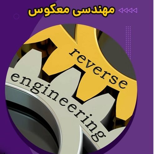 مهندسی معکوس