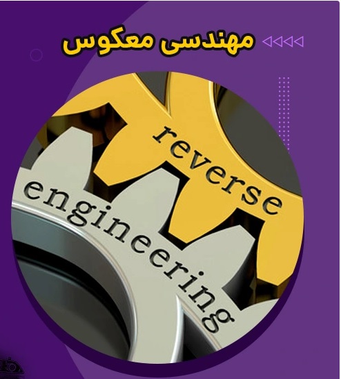 مهندسی معکوس