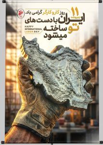 11 اردیبهشت روز کار و کارگر گرامی باد!